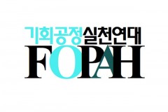 기회공정실천연대, “국회는 …