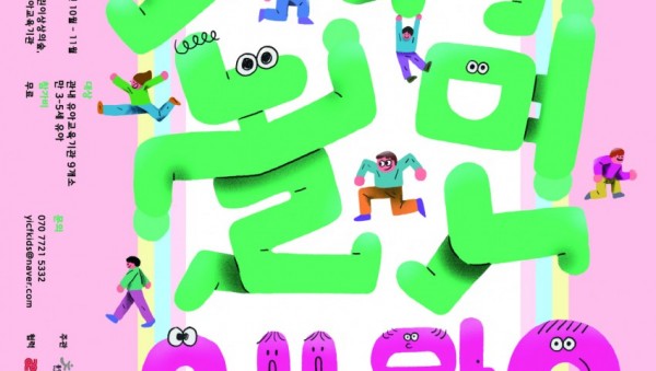 뛰어놀면 왜 안돼 포스터.jpg