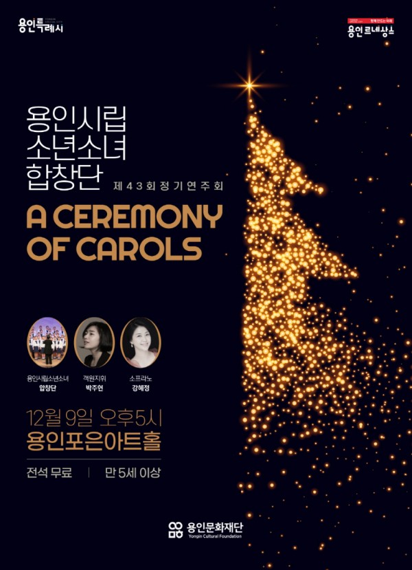 용인시립소년소녀합창단 제43회 정기연주회(포스터).jpg