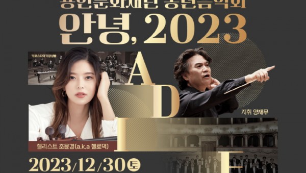 용인문화재단 송년음악회 -안녕, 2023- 개최.jpg