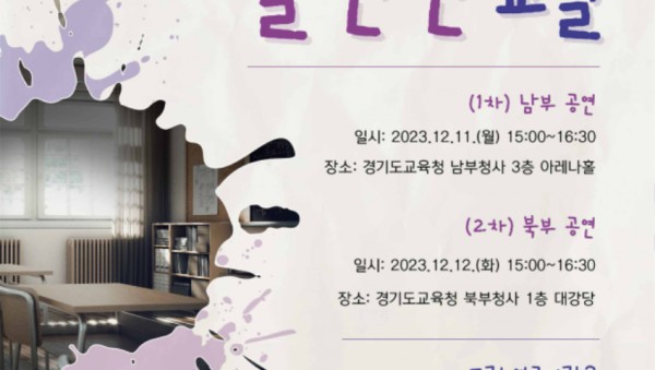 231204 참고자료 2 교육활동 보호 포럼 연극 포스터.jpg