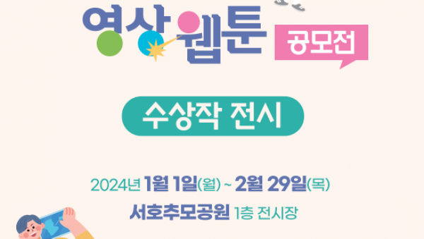 「기억 희망 청소년 영상 웹툰 공모전 수상작」전시 포스터.png