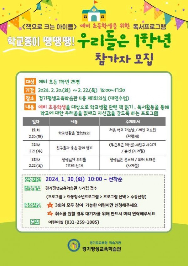 240216 경기평생교육학습관, 예비 초등학생을 위한 특별 독서프로그램 운영(홍보문).jpg