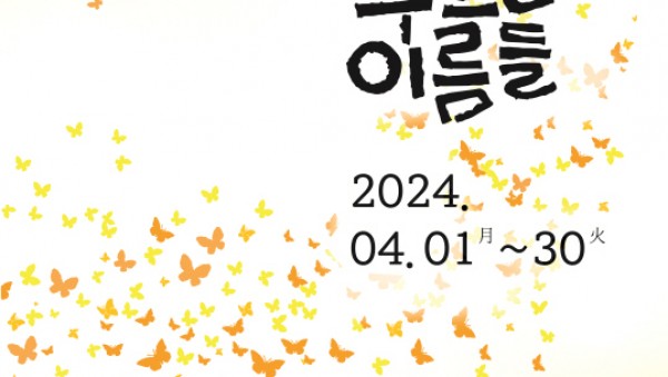 240328 4.16민주시민교육원, 세월의 이름을 304개 돌에 새기다(포스터).jpg