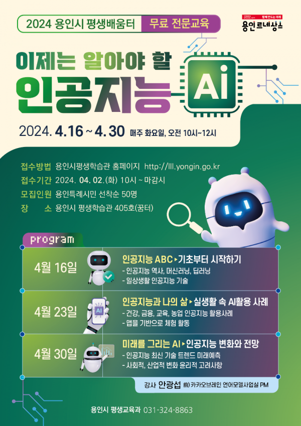 4. 용인특례시가 마련한 이제는 알아야 할 인공지능 특강 홍보물.png