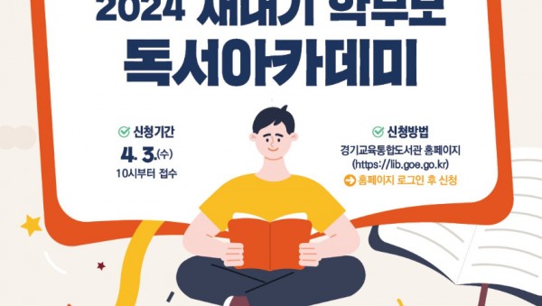 240331 경기교육도서관 2024 새내기 학부모 독서아카데미 홍보물 (표지).jpg