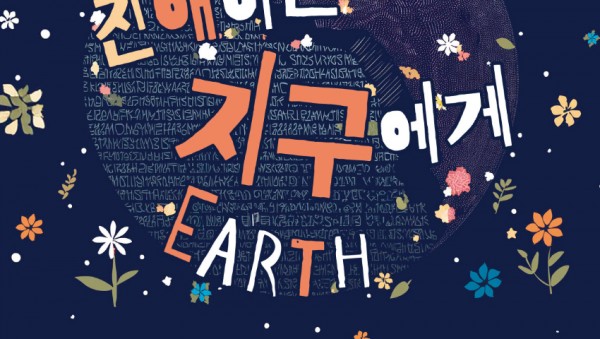 [포스터] 기획전시_친애하는 지구에게.jpg