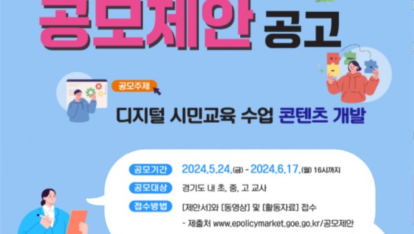 240603_경기도교육청__현장의_정책_아이디어와_교육_콘텐츠_공모합니다(정책기획관)_참고자료_포스터.jpg
