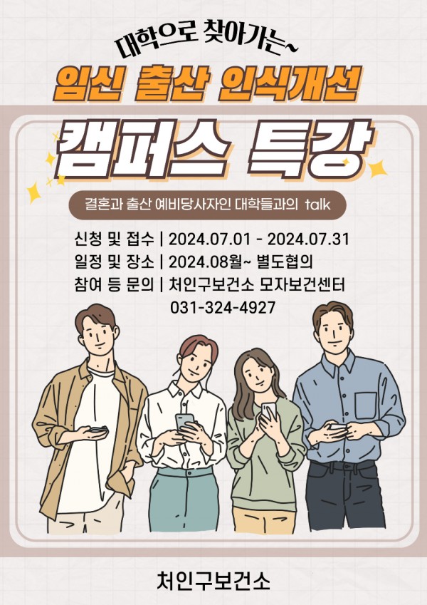 3. 용인특례시 보건소의 임신·출산 인식개선 캠퍼스 특강 홍보물.jpg
