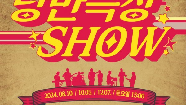 [포스터] 7080 낭만극장쇼.jpg