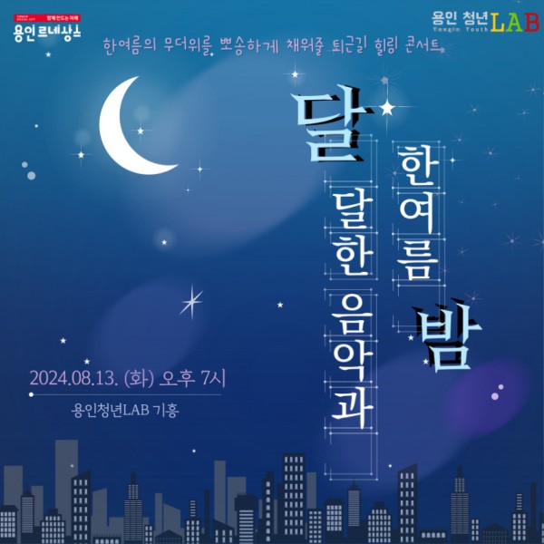 2-2. 용인특례시가 마련한 달달한 음악과 한여름 밤 음악회 홍보 포스터.jpg