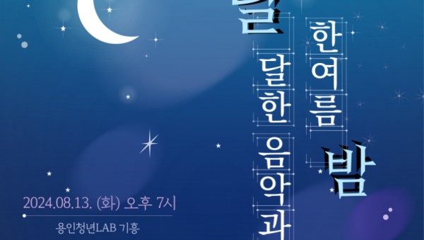 2-2. 용인특례시가 마련한 달달한 음악과 한여름 밤 음악회 홍보 포스터.jpg