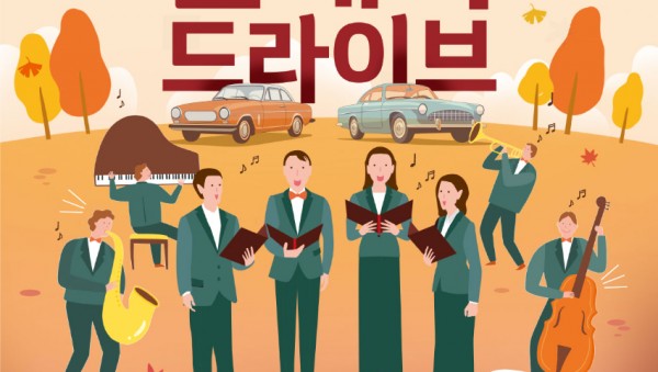 [포스터] 찾아가는 음악회_클래식드라이브.jpg