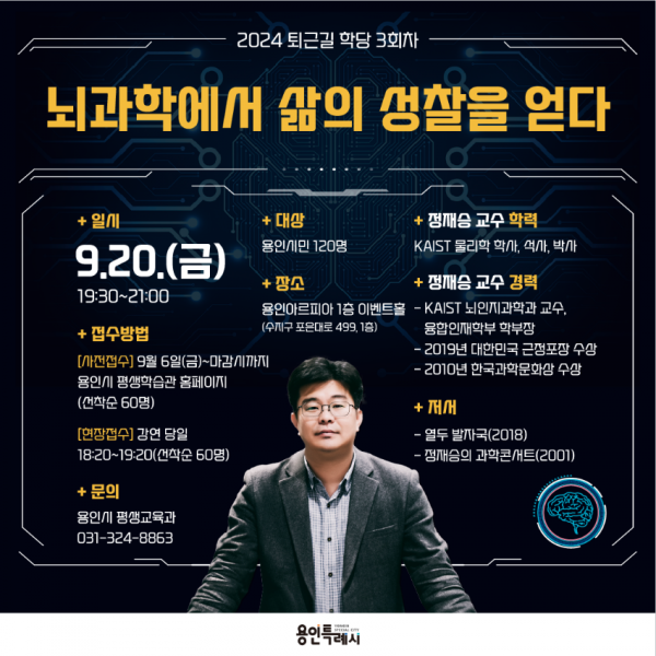 1. 2024 퇴근길학당 3회차 정재승 교수 초청 특강 홍보물.png