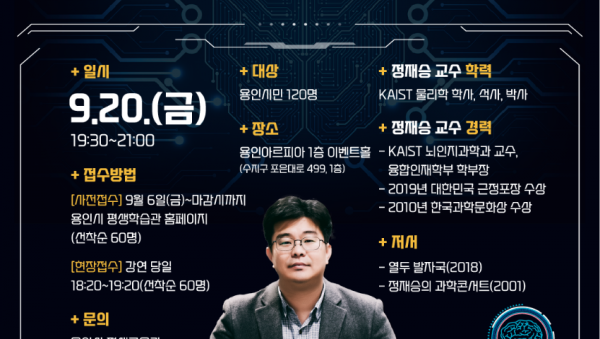 1. 2024 퇴근길학당 3회차 정재승 교수 초청 특강 홍보물.png