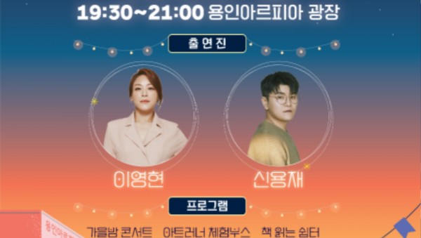 [포스터] 용인포은아트홀 가을밤 콘서트.jpg