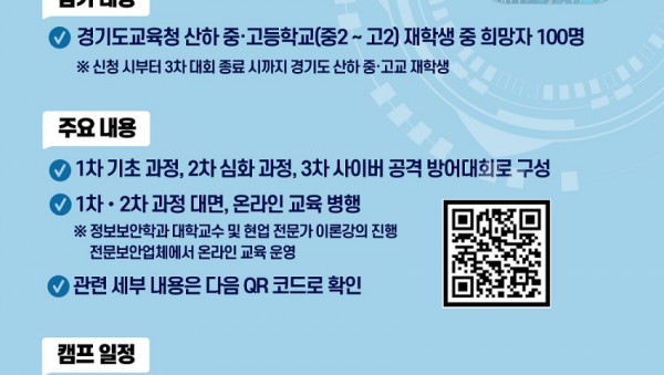 240924_경기도교육청__‘제1회_경기_청소년_사이버_보안_캠프’_개최(참고자료)_포스터.jpg