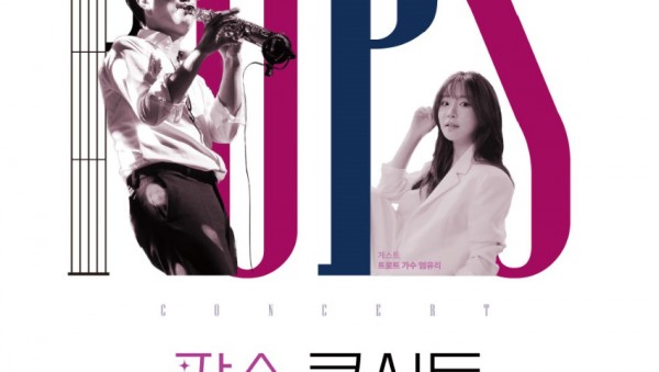 [포스터] 팝스콘서트.jpg