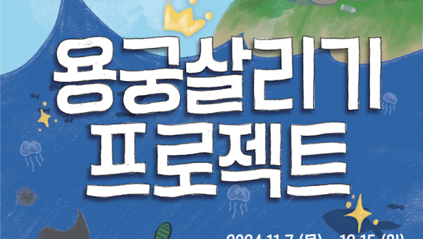 [포스터] 용궁살리기프로젝트.png