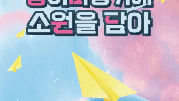 [포스터] 전시_종이비행기에소원을담아.jpg