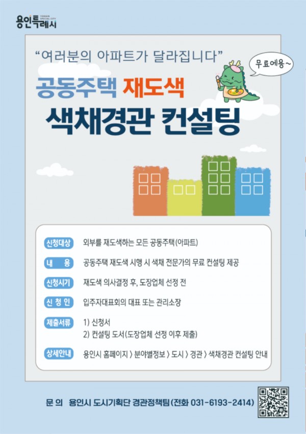 1. 용인특례시 색채경관 컨설팅 포스터 (1).jpg