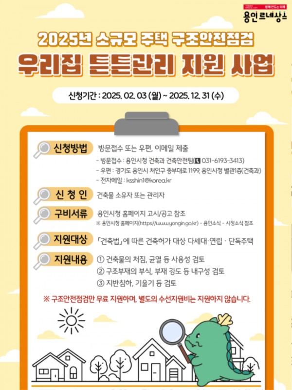 6. 2025 소규모 주택 구조 안전 점검 