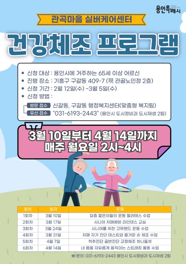 2. 용인특례시 관곡마을 실버케어센터 건강체조프로그램 포스터 (1).jpg