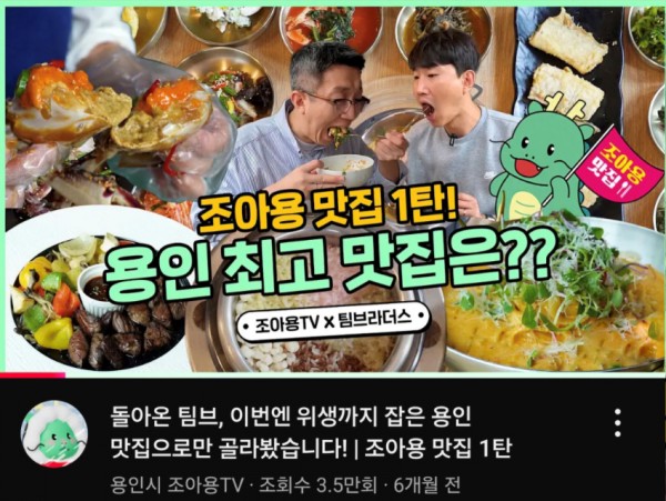 2. 용인특례시 2024년 조아용 맛집 유튜브 영상 화면 (1).jpg