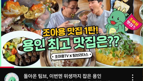 2. 용인특례시 2024년 조아용 맛집 유튜브 영상 화면 (1).jpg