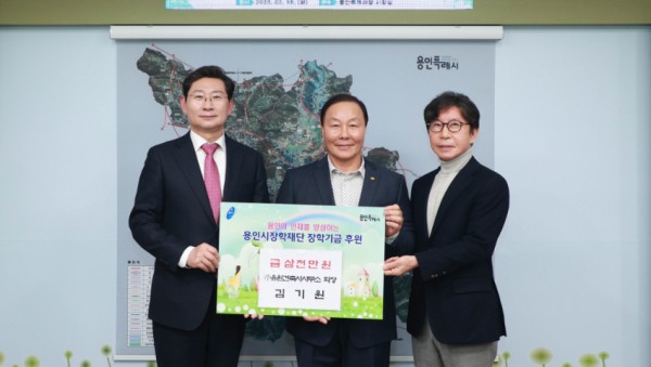 12. 이상일 용인특례시장(왼쪽)이 김기원 유원건축사사무소 회장(가운데), 구자범 용인시장학재단 이사장(오른쪽)과 함께 기념촬영을 하고 있다. (1).jpg