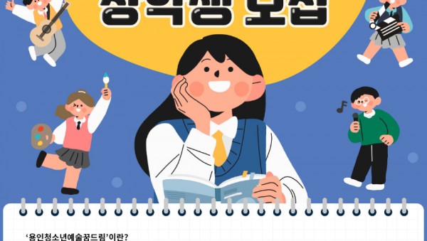 [포스터]용인청소년예술꿈드림장학생모집.jpeg