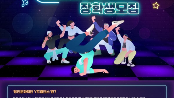 [포스터] 2025 용인문화재단 Y드림댄스 장학생 모집.jpg