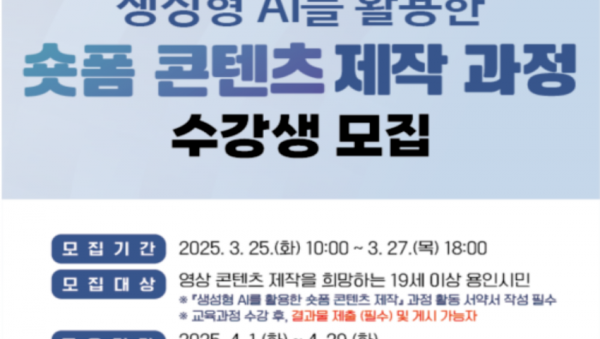 3. 용인특례시 생성형 AI를 활용한 숏폼 콘텐츠 제작 수강생 모집 포스터.png