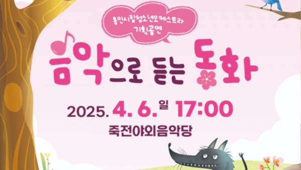 [포스터] 용인시립청소년오케스트라_음악으로듣는동화.jpg