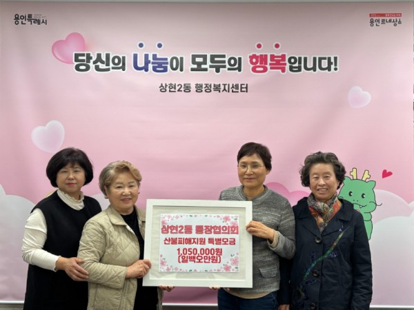 250403 5-1.상현2동 통장협의회, 성금 105만원 기탁.jpg