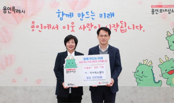 10. 용인시와 자이에스앤디의 성금 기탁식.jpg