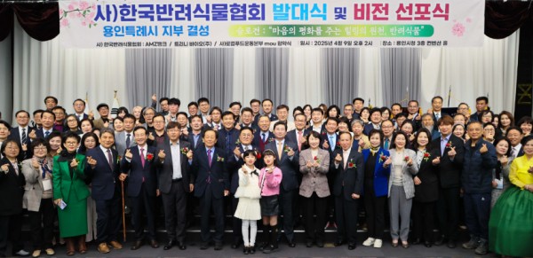 5. 4월 9일 용인특례시청 컨벤션홀에서 열린 (사)한국반려식물협회 용인특례시지부 발대식에 참석한 인사들의 모습.jpg