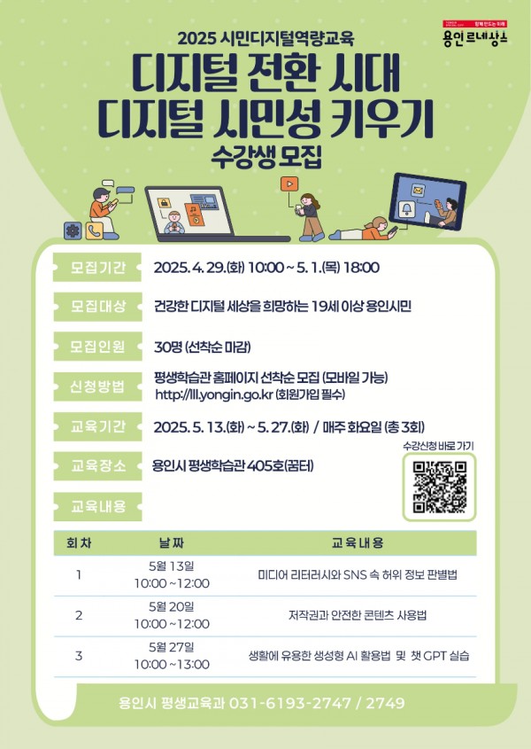 1. 용인특례시 디지털 시민성 키우기 교육 홍보 포스터.jpg