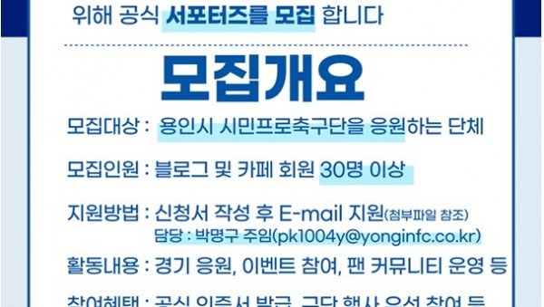 15-2. 용인시 시민프로축구단 공식 서포터즈 모집안내 포스터.jpg