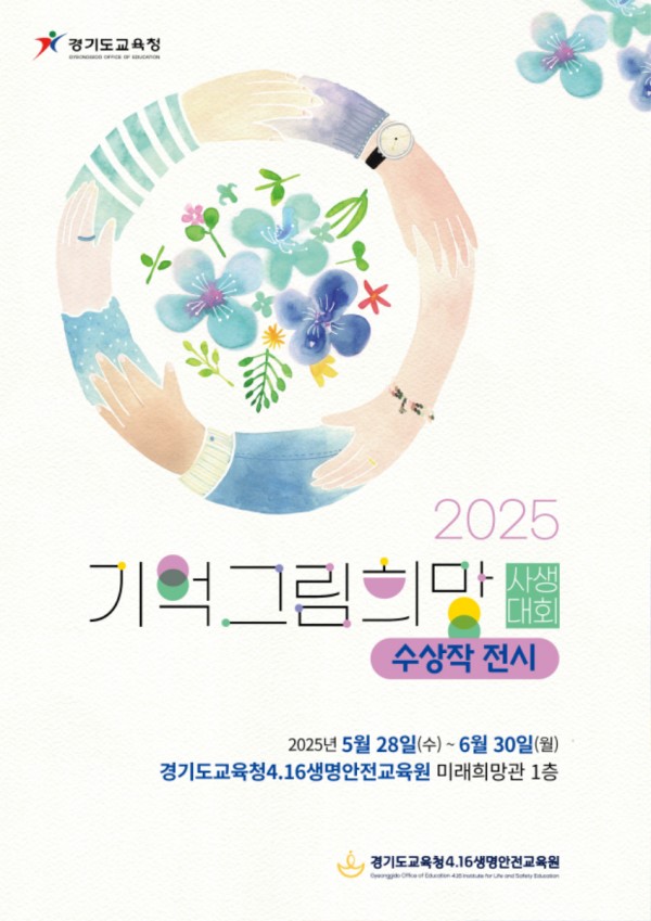 250528_경기도교육청4.16생명안전교육원__2025_기억희망_그림_사생대회_수상작_전시(경기도교육청4.16생명안전교육원)(참고자료).jpg