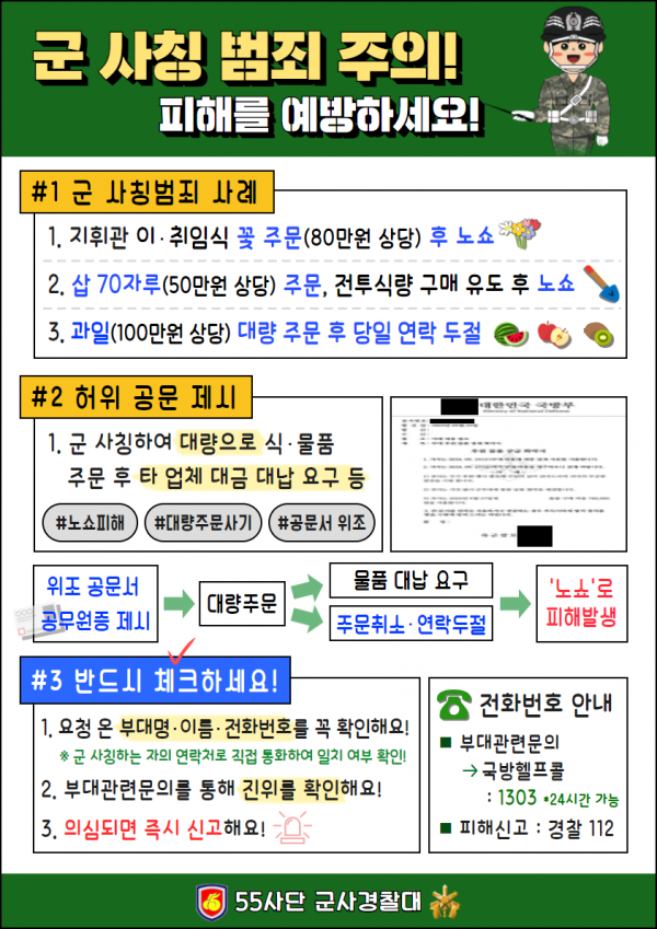 군 사칭범죄 예방 포스터.png