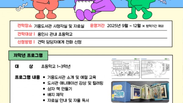 4-1. 용인특례시 기흥도서관 초등학생 맞춤형 견학 프로그램 안내 포스터.jpg