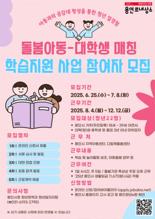 4. 용인특례시 돌봄센터 아동 학습지원 대학생 모집 포스터.jpg