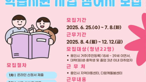 4. 용인특례시 돌봄센터 아동 학습지원 대학생 모집 포스터.jpg