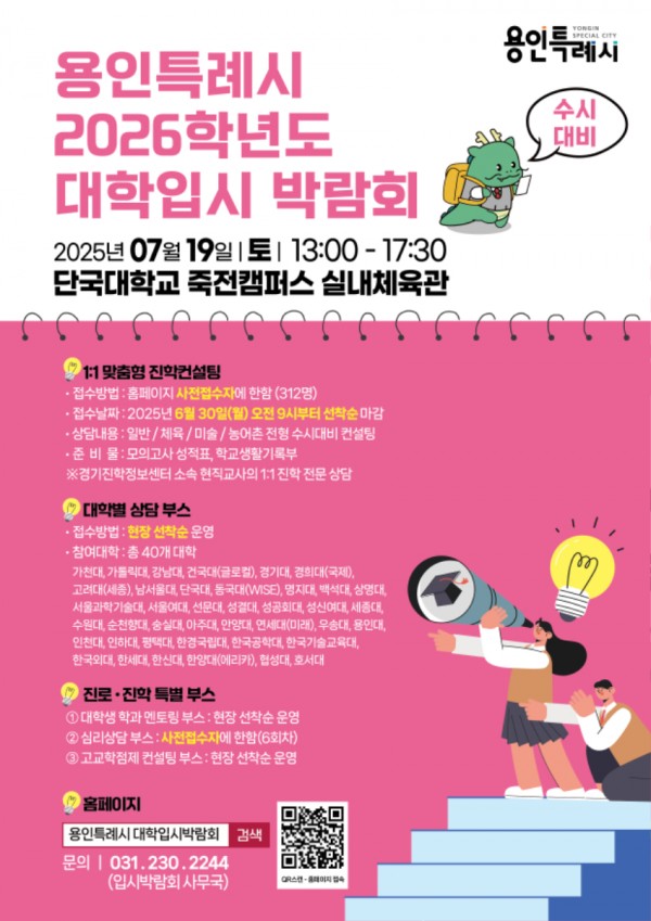 1. 용인특례시, 2026학년도 수시대비 대학입시박람회 홍보 포스터.jpg
