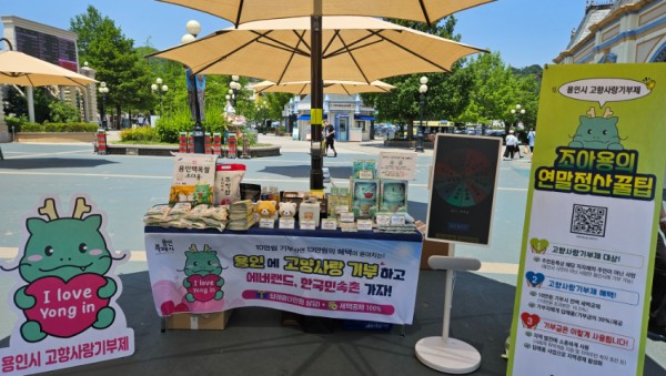 4-1. 용인특례시가 지난 23일 에버랜드에서 고향사랑기부제 동참을 위한 홍보부스를 운영했다..jpg