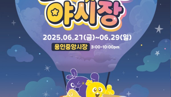 1. 용인중앙시장 별빛마당 야시장 홍보물.jpg