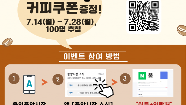 2. 용인특례시, 중앙시장 홍보앱 신규 가입자 대상 이벤트 진행.PNG