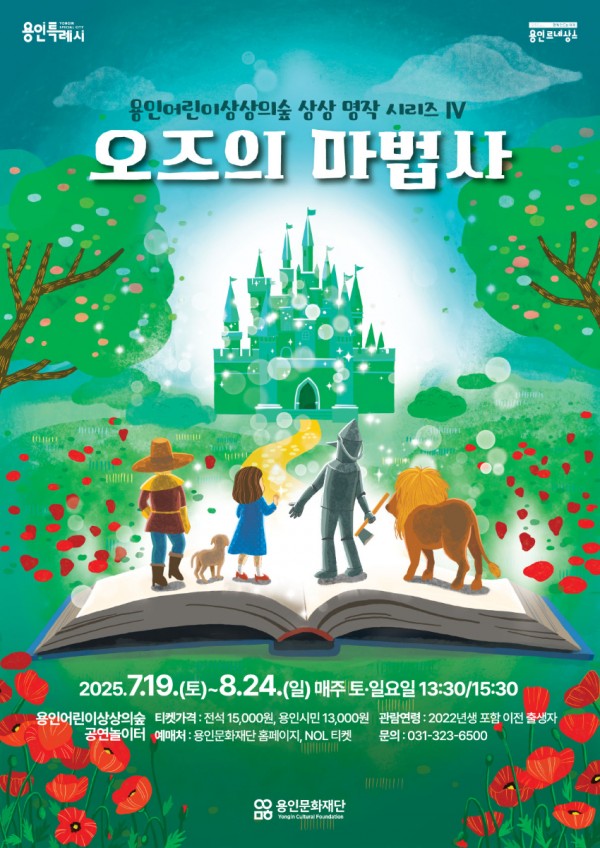 [포스터] 가족 뮤지컬_오즈의 마법사 (1).jpg