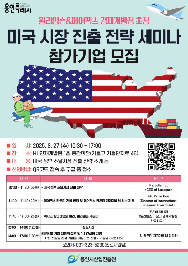 1. 윌리엄슨&amp;페어팩스 경제개발청 초청 미국 시장 진출 전략 세미나 홍보포스터.jpg